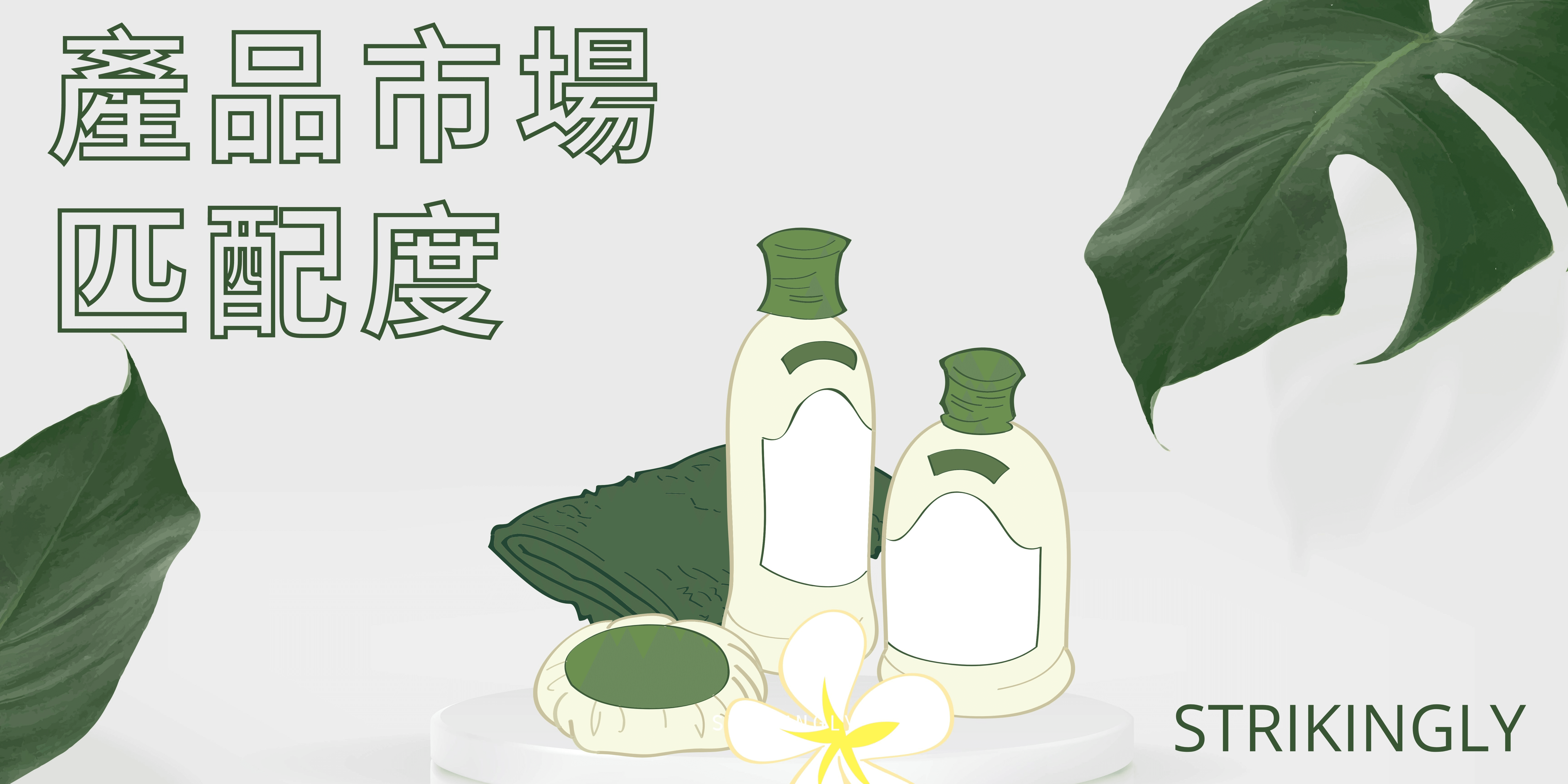 產品市場匹配度 產品市場匹配度